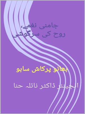 cover image of جامنی نغمے، روح کی سرگوشی